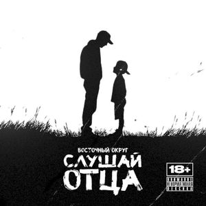 Слушай отца (Single)