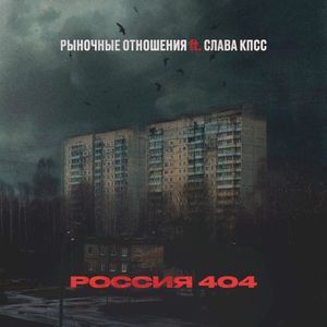 Россия 404 (Single)