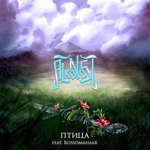 Птица (Single)