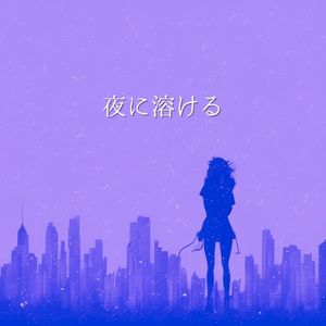 夜に溶ける (Single)