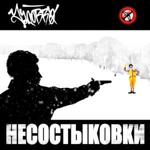 Несостыковки (Single)