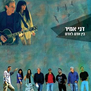 בין אדם לאדם