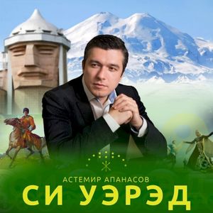 Си уэрэд (Single)