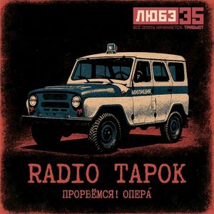 Прорвёмся! Опера` (Single)