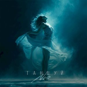 Танцуй (Single)