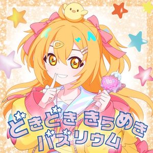 どきどき きらめき バズリウム (Single)