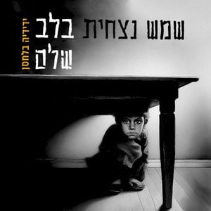 שמש נצחית בלב שלם