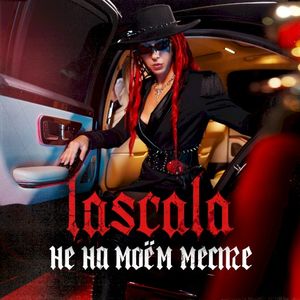 Не на моём месте (Single)
