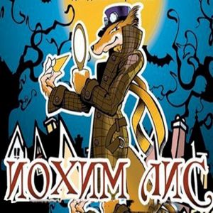 Иохим Лис (OST)