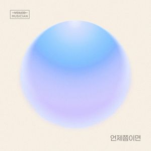 언제쯤이면 (베일드뮤지션 X 신용재 (2F) with 일산동) (Single)