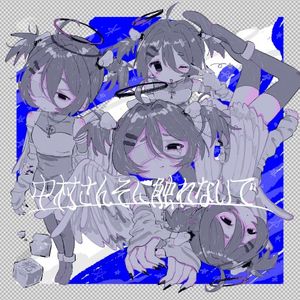 中村さんそに触れないで (EP)