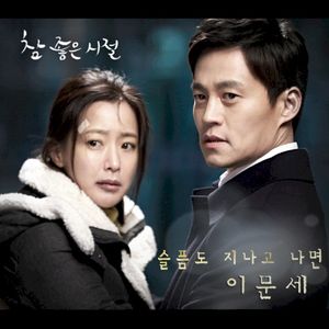 참 좋은 시절 OST Part.3 (OST)