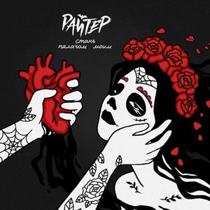 Стань палачом моим (Single)