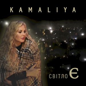 Світло Є (Single)