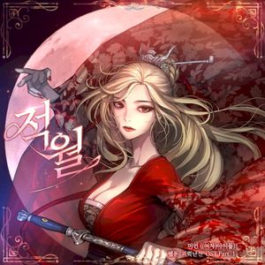 웹툰 ‘괴력난신’ Original Soundtrack Pt. 1 (OST)