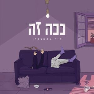 ככה זה (Single)
