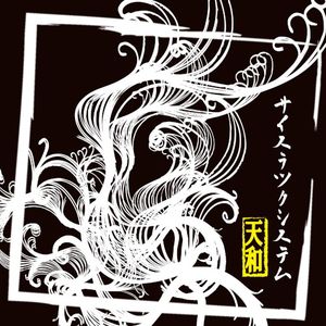 天和 (Single)