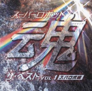 スーパーロボット魂 ザ・ベスト VOL.1 スパロボ編 (OST)