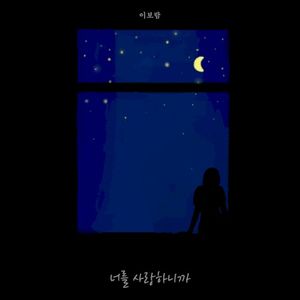 너를 사랑하니까 (Single)