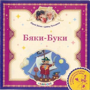 Одноглазый Пират