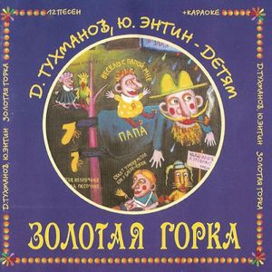 Золотая Горка (12 Песен + Караоке)