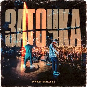 Руки выше! (Single)