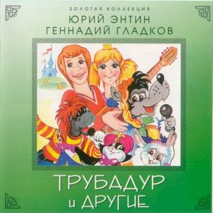 Трубадур И Другие