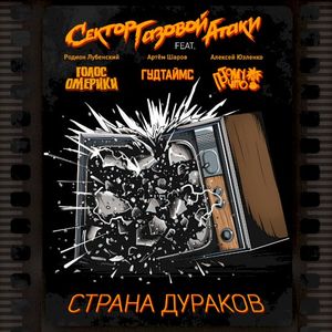 Страна дураков (Single)