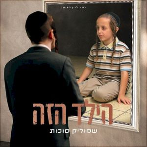 הילד הזה (Single)