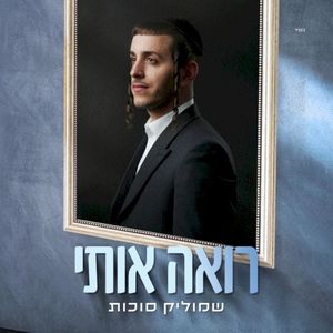 רואה אותי (Single)