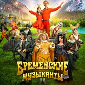 Бременские Музыканты (Официальный Саундтрек К Фильму) (OST)
