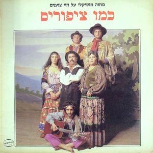 כמו ציפורים: מחזה מוזיקלי על חיי צוענים (OST)