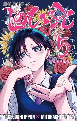 Shinobigoto, tome 5