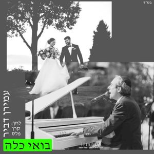 בואי כלה (Single)
