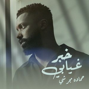 خبر غيابي (Single)