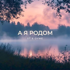 А я родом (Single)
