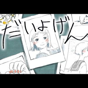 だいよげん (Single)