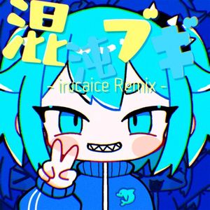 混沌ブギ (irucaice Remix) (Single)