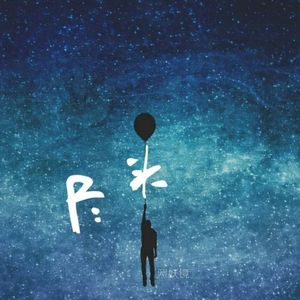 尽头 (Single)