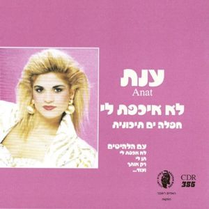 לא איכפת לי