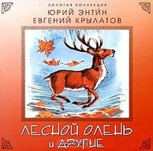 Лесной Олень И Другие