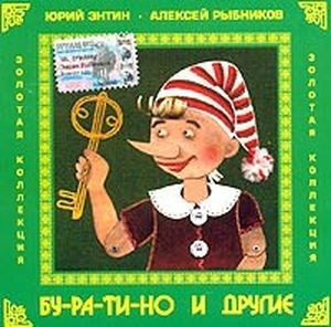 Бу-ра-ти-но И Другие