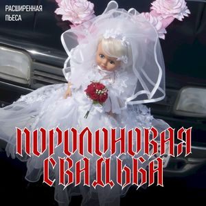 Поролоновая свадьба (EP)