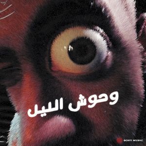 وحوش الليل (Single)