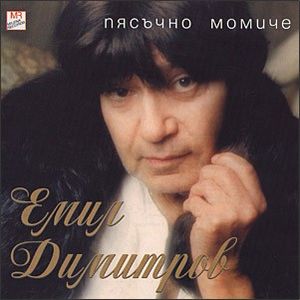 Пясъчно момиче