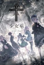 Shoujo Byou (少女病)