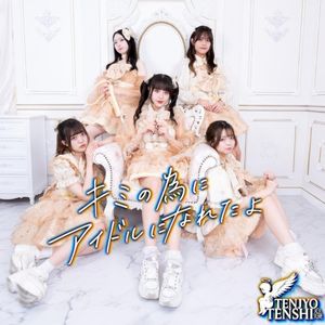 キミの為にアイドルになれたよ (EP)