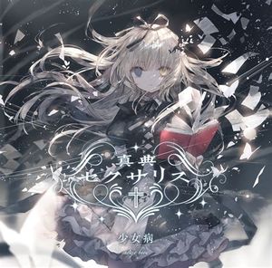 魔女と神の輪廻