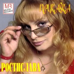 Приказка