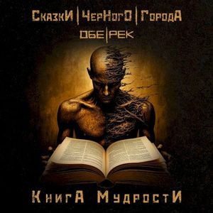 Книга мудрости (Single)